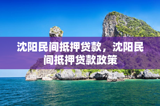 辽宁民间抵押贷款，辽宁民间抵押贷款政策