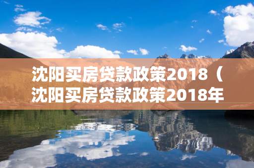  买房贷款政策2018（ 买房贷款政策2018年）