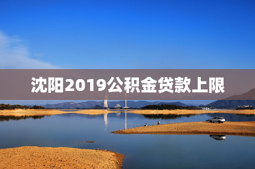 辽宁2019公积金贷款上限