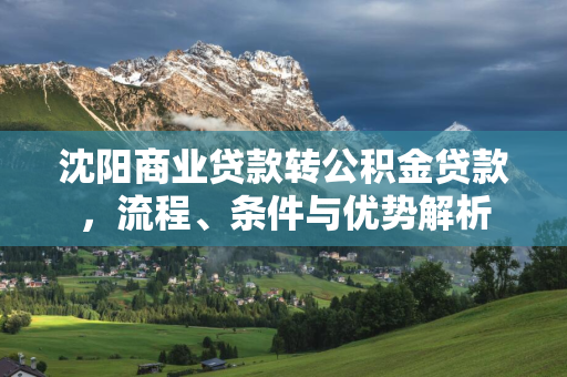 辽宁商业贷款转公积金贷款，流程、条件与优势解析